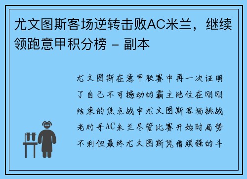 尤文图斯客场逆转击败AC米兰，继续领跑意甲积分榜 - 副本