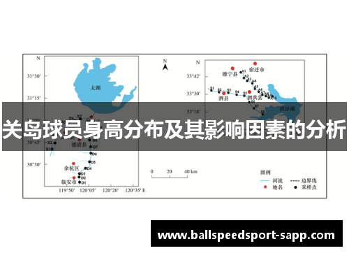 关岛球员身高分布及其影响因素的分析