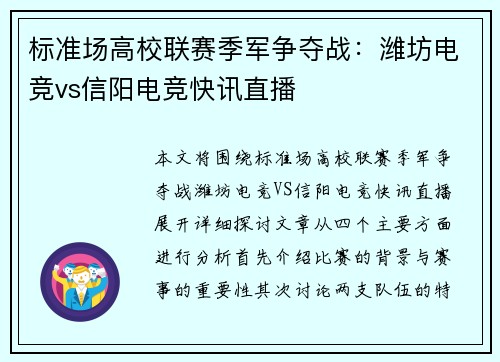 标准场高校联赛季军争夺战：潍坊电竞vs信阳电竞快讯直播