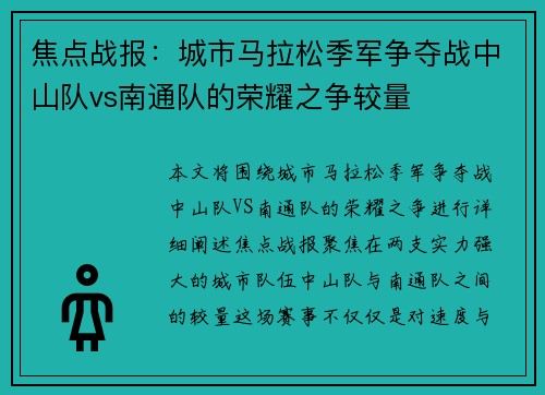 焦点战报：城市马拉松季军争夺战中山队vs南通队的荣耀之争较量