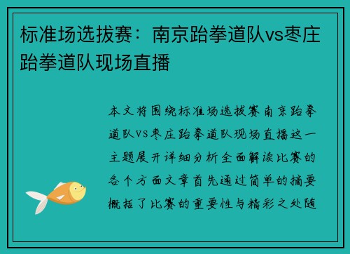 标准场选拔赛：南京跆拳道队vs枣庄跆拳道队现场直播