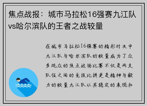 焦点战报：城市马拉松16强赛九江队vs哈尔滨队的王者之战较量