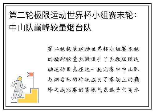 第二轮极限运动世界杯小组赛末轮：中山队巅峰较量烟台队