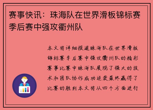 赛事快讯：珠海队在世界滑板锦标赛季后赛中强攻衢州队