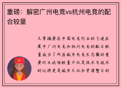 重磅：解密广州电竞vs杭州电竞的配合较量
