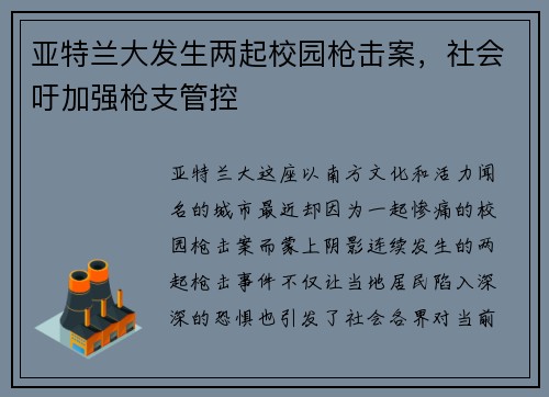 亚特兰大发生两起校园枪击案，社会吁加强枪支管控