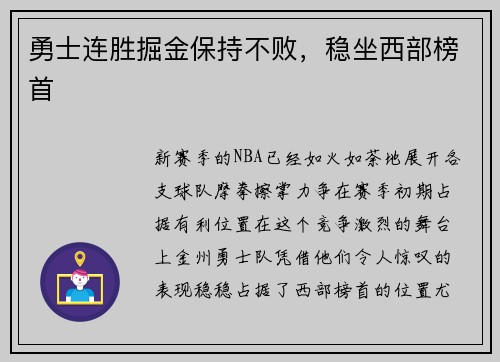 勇士连胜掘金保持不败，稳坐西部榜首