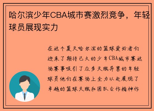 哈尔滨少年CBA城市赛激烈竞争，年轻球员展现实力