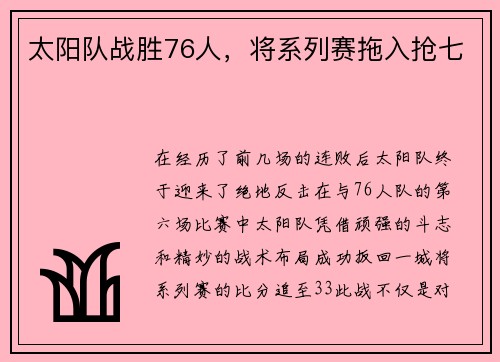 太阳队战胜76人，将系列赛拖入抢七