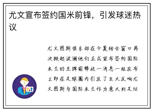 尤文宣布签约国米前锋，引发球迷热议