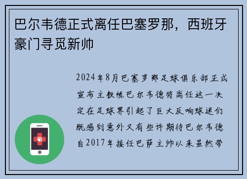 巴尔韦德正式离任巴塞罗那，西班牙豪门寻觅新帅