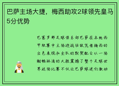 巴萨主场大捷，梅西助攻2球领先皇马5分优势